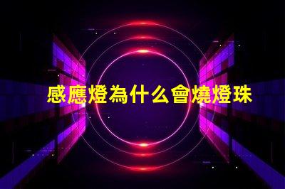 感應燈為什么會燒燈珠呢 感應燈為什么不亮原因